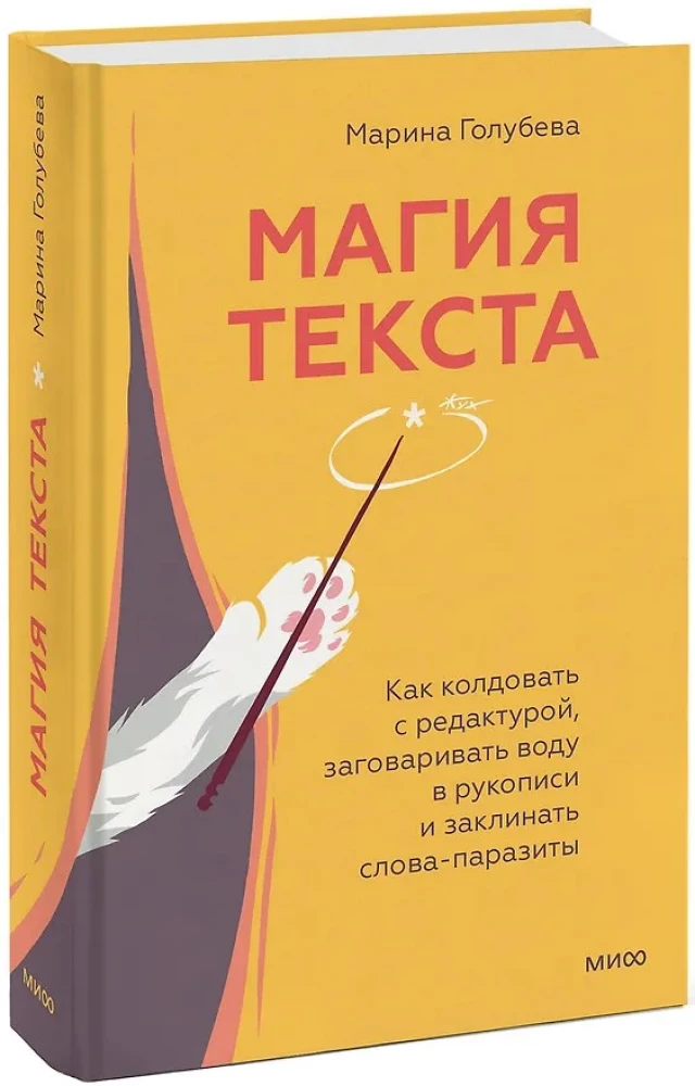 Магия текста. Как колдовать с редактурой, заговаривать воду в рукописи и заклинать слова-паразиты