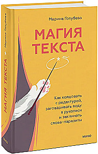 Магия текста. Как колдовать с редактурой, заговаривать воду в рукописи и заклинать слова-паразиты