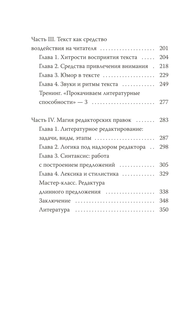 Магия текста. Как колдовать с редактурой, заговаривать воду в рукописи и заклинать слова-паразиты