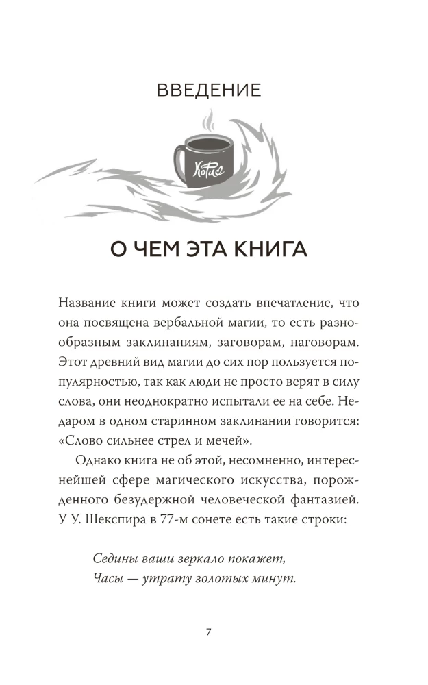 Магия текста. Как колдовать с редактурой, заговаривать воду в рукописи и заклинать слова-паразиты