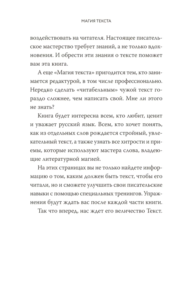 Магия текста. Как колдовать с редактурой, заговаривать воду в рукописи и заклинать слова-паразиты