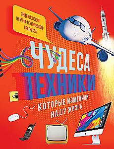Enc. Tehnoloģiju brīnumi, kas mainījuši mūsu dzīvi: dators, telefons, televizors, lidmašīna, raķete