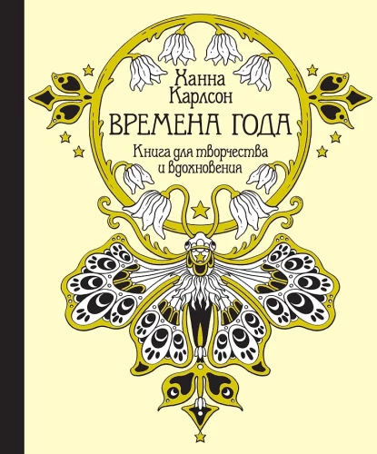 Metų laikai. Knyga kūrybai ir įkvėpimui