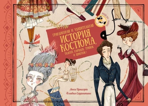 A Grand and Amazing Story of Costume, Fabrics, Outfits, Rags, and Clothes!