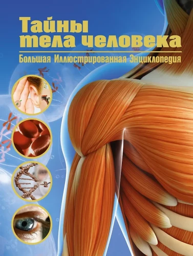 Cilvēka ķermeņa noslēpumi. Liela ilustrēta enciklopēdija