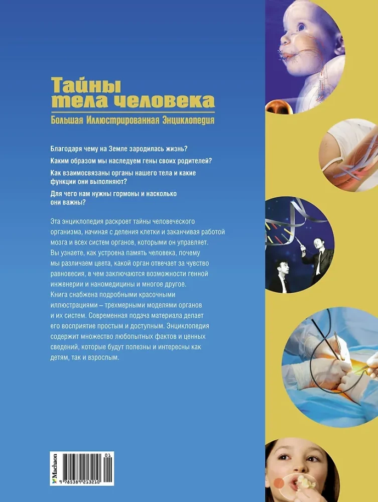 Cilvēka ķermeņa noslēpumi. Liela ilustrēta enciklopēdija