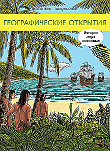 Географические открытия