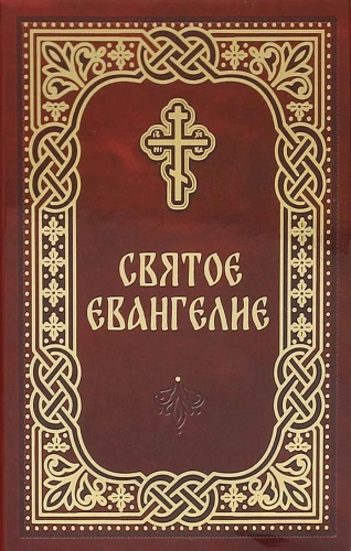 Heilige Evangelium russische und kirchenslawische Schrift (2 Bücher)