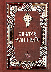 Heilige Evangelium russische und kirchenslawische Schrift (2 Bücher)