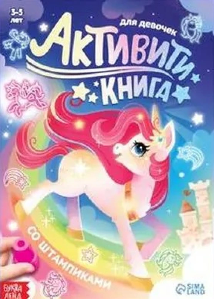 Активити-книга со штампиками - Для девочек