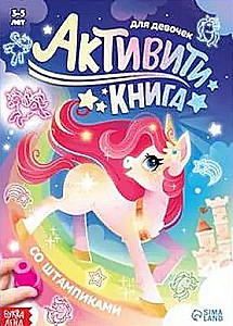 Активити-книга со штампиками - Для девочек