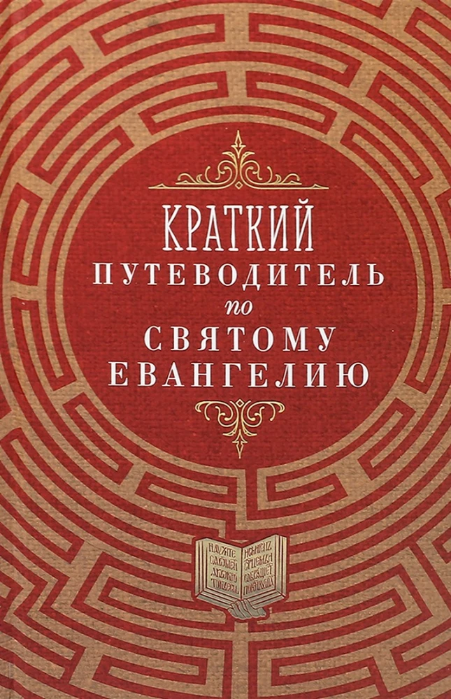 Evangelium, Kurzführer zum Evangelium (Set aus 2 Büchern)