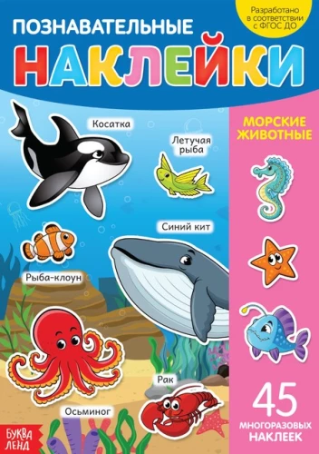 Edukacyjne naklejki. Zwierzęta morskie