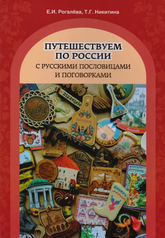 Путешествуем по России с русскими пословицами и поговорками