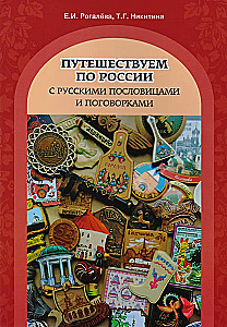 Путешествуем по России с русскими пословицами и поговорками