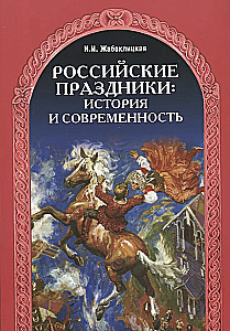 Российские праздники: история и современность