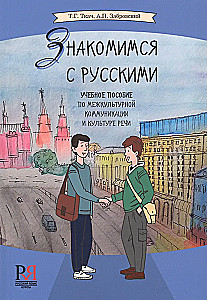 Знакомимся с русскими. Учебное пособие по межкультурной коммуникации и культуре речи