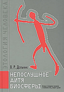 Непослушное дитя биосферы. Беседы о поведении человека в компании птиц, зверей и детей