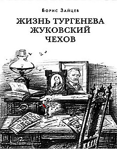 Das Leben von Turgenev. Zhukovsky. Tschechow