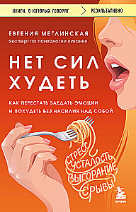 No strength to lose weight. How to stop eating emotions and lose weight without violence against yourself