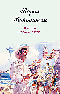 В тихом городке у моря
