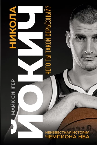 Nikola Jokic. The Untold Story of an NBA Champion. Why So Serious?