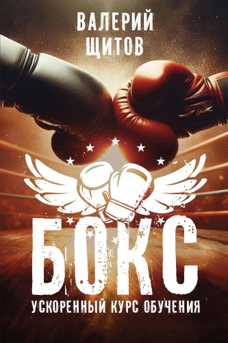 Boxing. Accelerated Training Course