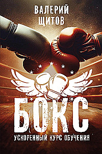 Boxing. Accelerated Training Course