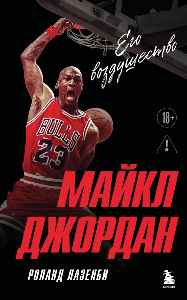 Michael Jordan. His Airness