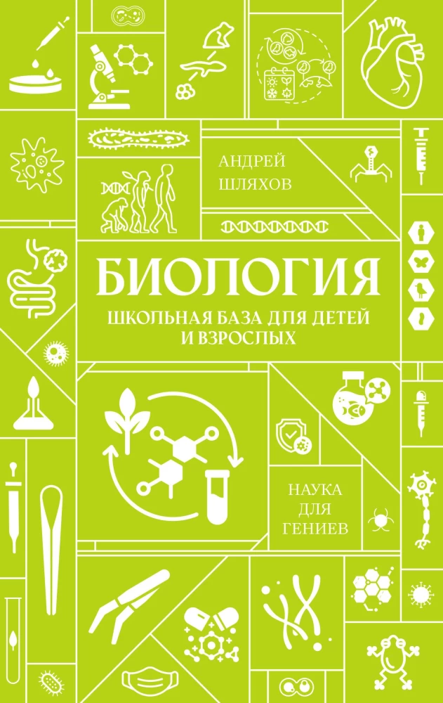 Biology. School Base for Children and Adults
