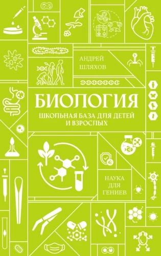 Biology. School Base for Children and Adults