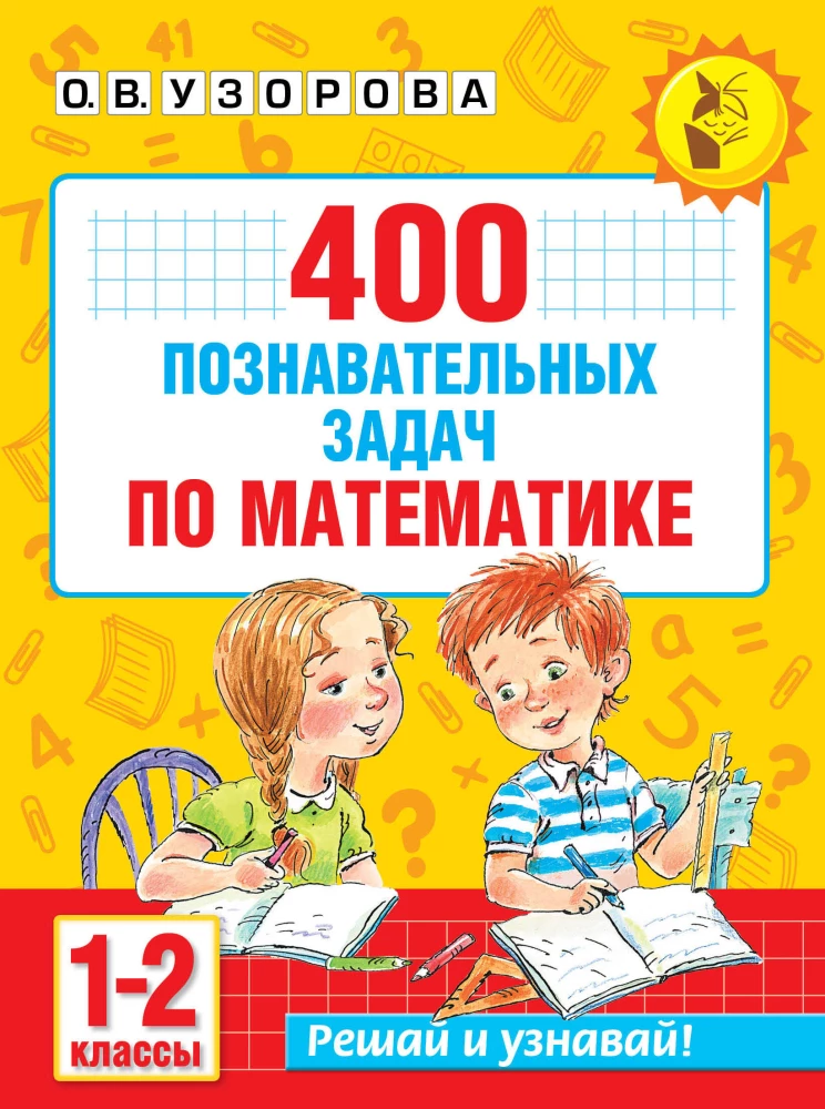 400 Educational Problems in Mathematics. Grades 1-2