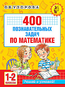 400 Educational Problems in Mathematics. Grades 1-2