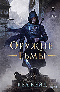 Оружие тьмы