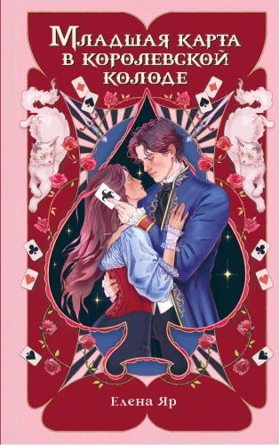 The Youngest Card in the Royal Deck