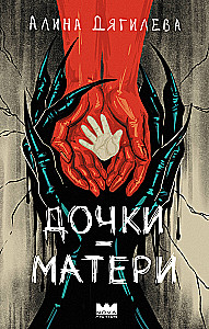 Дочки-матери
