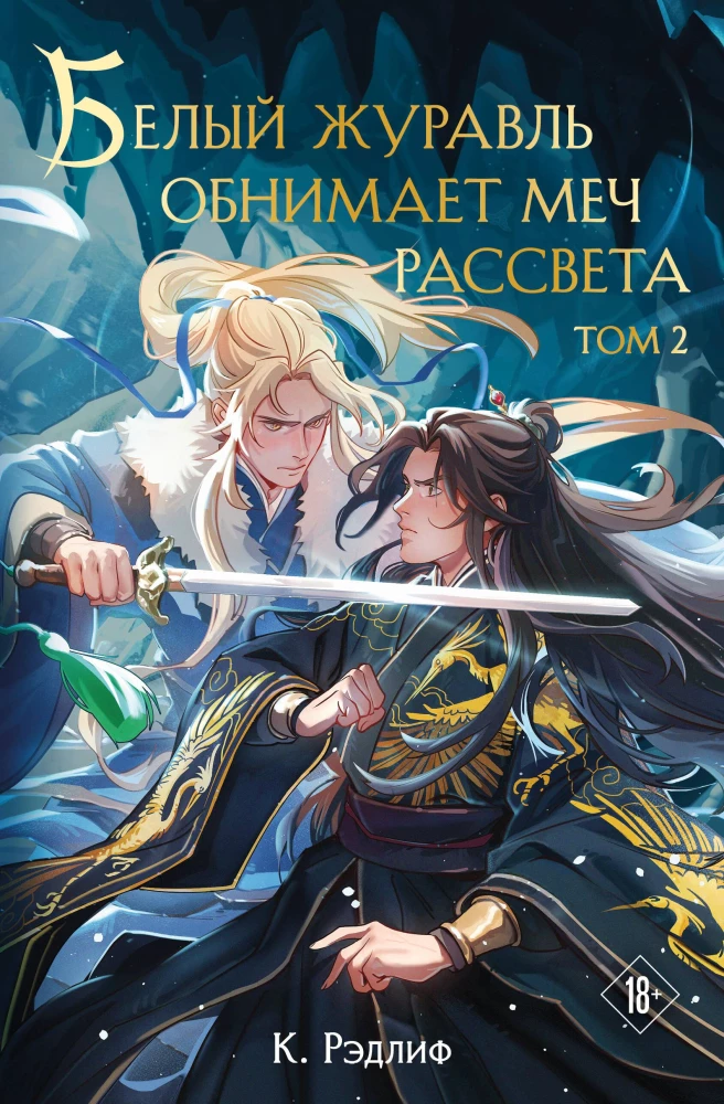 White Crane Embraces the Dream of Dawn. Volume 2