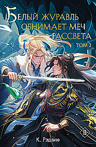 White Crane Embraces the Dream of Dawn. Volume 2