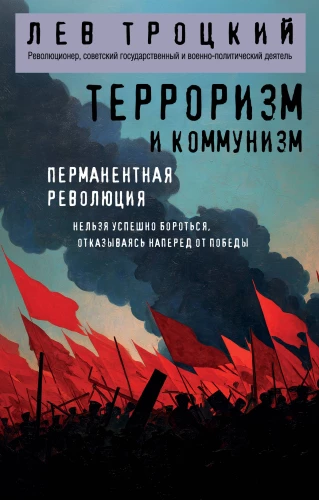 Terrorisms un komunisms. Pastāvīgā revolūcija