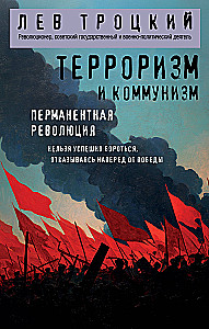 Terrorisms un komunisms. Pastāvīgā revolūcija