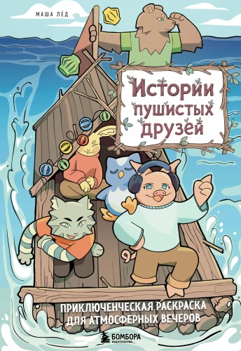 Stories of Fluffy Friends. An Adventure Coloring Book for Atmospheric Evenings