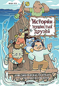 Stories of Fluffy Friends. An Adventure Coloring Book for Atmospheric Evenings