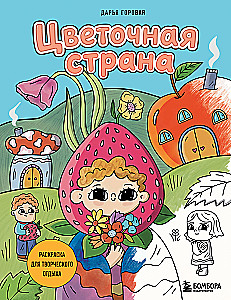 Flower Country. A Coloring Book for Creative Relaxation.