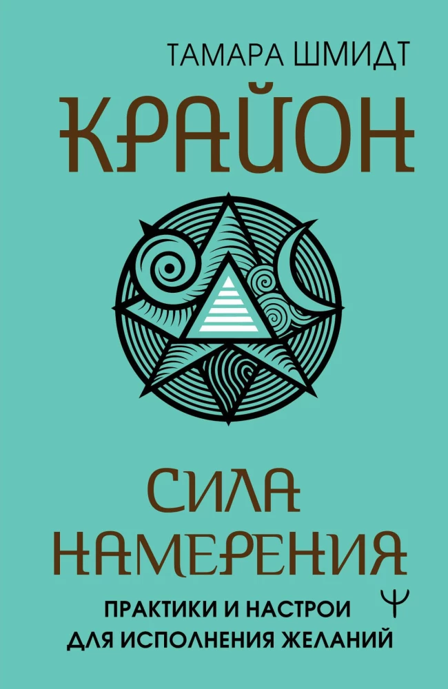Kryon. The Power of Intention. Practices and Attunements for Fulfilling Desires