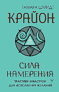 Kryon. The Power of Intention. Practices and Attunements for Fulfilling Desires