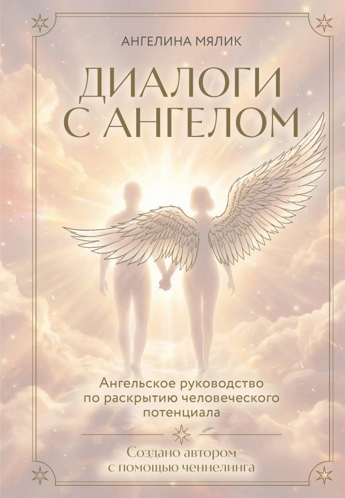 Dialogues with an Angel