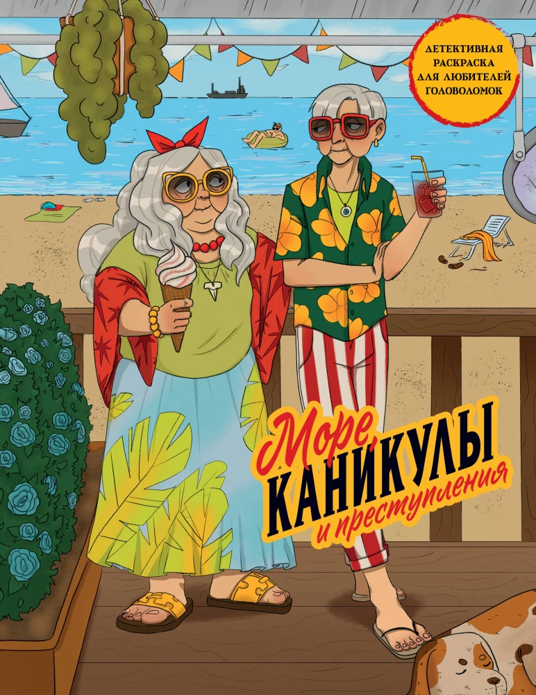 Meer, Ferien und Verbrechen. Ein Detektiv-Malbuch für Rätsel-Liebhaber