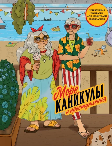 Meer, Ferien und Verbrechen. Ein Detektiv-Malbuch für Rätsel-Liebhaber