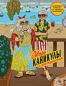 Meer, Ferien und Verbrechen. Ein Detektiv-Malbuch für Rätsel-Liebhaber