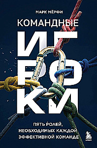 Komandas spēlētāji. Piecas lomas, kas nepieciešamas katrai efektīvai komandai